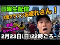 大阪マラソンお疲れさん!西成ちゃんねる日曜生配信!〜2026/2/23〜