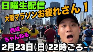 大阪マラソンお疲れさん！西成ちゃんねる日曜生配信！〜2026/2/23