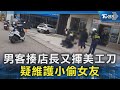 男客揍店長又揮美工刀 疑維護小偷女友｜TVBS新聞 @TVBSNEWS02