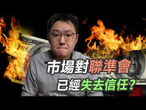 承諾不升三碼股市卻大跌，市場對聯準會失去信心！？｜股乾爹 EP.057