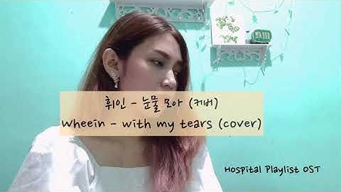 휘인 (wheein) - 눈물 모아 (with my tears) Hospital Playlist OST