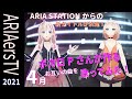 【IA &amp; OИE OFFICIAL】 ARIAers TV (April 2021) 「ボカロPさんが作るお互いの曲をうたってみた!」