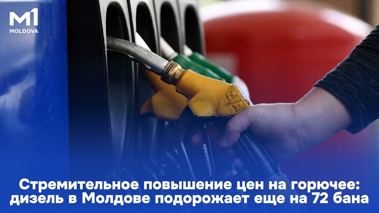Стремительное повышение цен на горючее: дизель в Молдове подорожает еще на 72 бана
