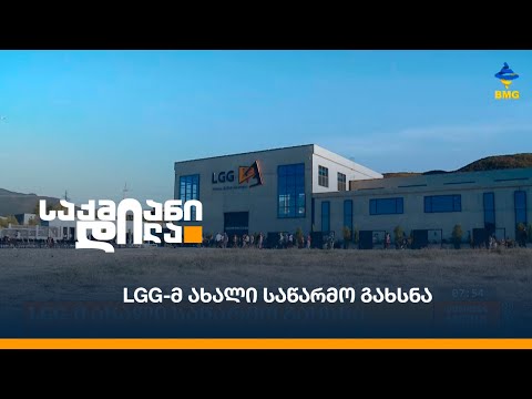 LGG-მ ახალი საწარმო გახსნა
