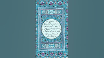 سورة الفاتحه|Al-Fatiha|قران Quran| #quran #alfatihah #سورة #الفاتحة