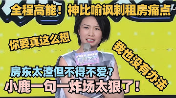 一句一爆梗！小鹿顶级炸场聊北京租房 全程高能比喻骂人太狠！炸到停不下来！#脱口秀 #脱口秀大会 #脱口秀和ta的朋友们 #小鹿
