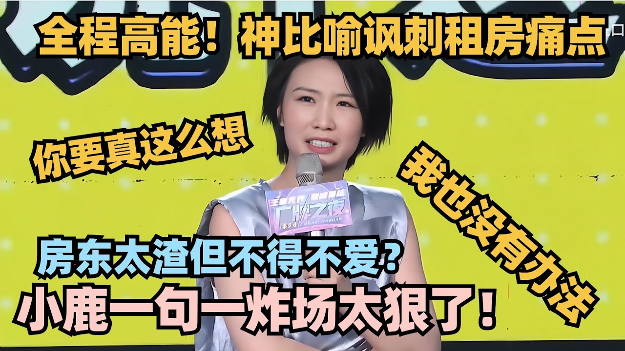 一句一爆梗！小鹿顶级炸场聊北京租房 全程高能比喻骂人太狠！炸到停不下来！#脱口秀 #脱口秀大会 #脱口秀和ta的朋友们 #小鹿