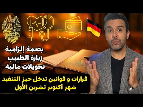 ألمانيا قرارات و قوانين تدخل حيز التنفيذ شهر أكتوبر تشرين الأول 2025