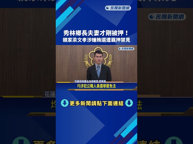 秀林鄉長夫妻才剛被押! 親家梁文孝涉嫌賄選遭羈押禁見－民視新聞
