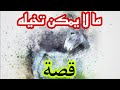 قصة ما لا يمكن تخيله