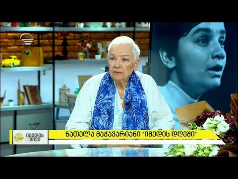 მსახიობი ნათელა მაჭავარიანი, გეგა კობახიძის დედა, სტუმრად „იმედის დღეში“
