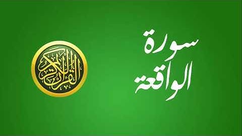 56 سورة الواقعة