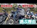 ホンダNT1100丸山浩速攻インプレ・試乗会速報！レブル1100とアフリカツインも持ち出しました