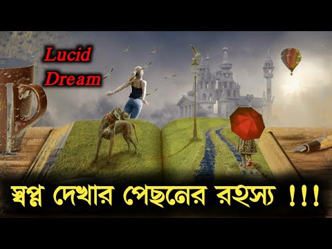 ভিডিও: লুসিড ড্রিমিং কি