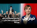 تیتراول با نیوشا صارمی تهدیدهای هماهنگ و کم سابقه مقامات تهران و اعلام آمادگی برای جنگ 