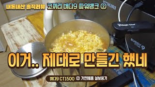 [내돈내산] 이거.. 잘 만든건 맞네.. 코끼리 버디9 파워뱅크 CT1500 리뷰② 실사용테스트