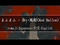 (Red balloon)赤い風船 - まふまふ【 | Romaji | 中文 | Japanese | English |】Lyric