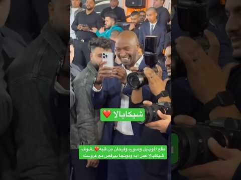 طلع الموبايل وصوره وفرحان من قلبه شوف شيكابالا عمل ايه دونجا في فرحه