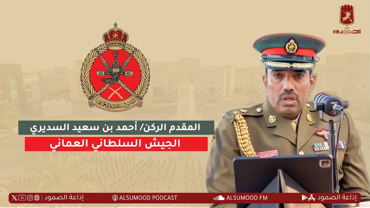 المقدم الركن/ أحمد بن سعيد السديري - الجيش السلطاني العماني