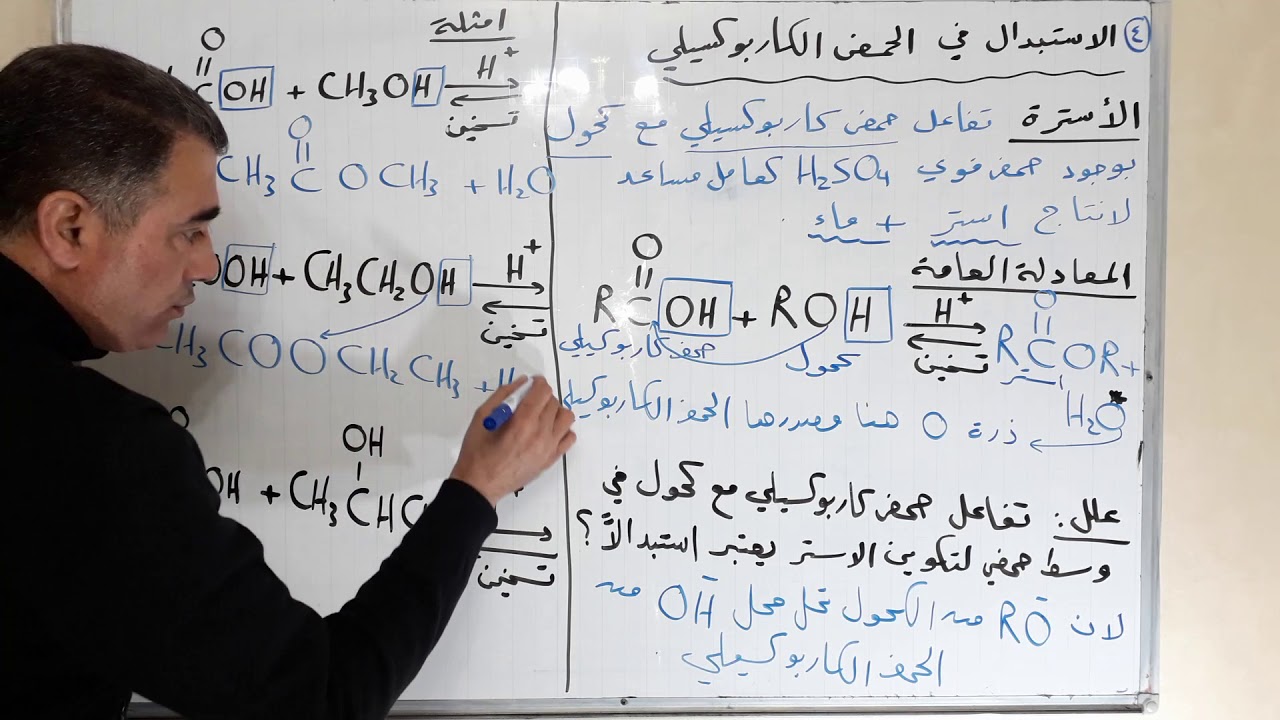 الاستبدال في الحمض الكاربوكسيلي - الاستاذ محمد الخضور