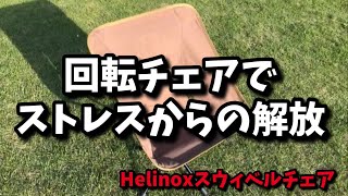 ヘリノックス　スウィベルチェア　Helinox タクティカル