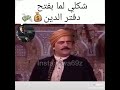 شكلي لما أفتح دفتر دين