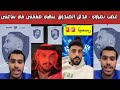 ردة فعل هلالية وغضب نصراوي بعد تعاقد الهلال مع بابلو ماري وسلطان مندش خلال ساعتين مدلل الصندوق 
