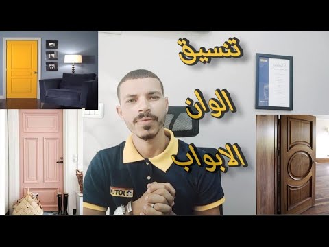 صور ابواب جديده 2022 ازاي تختار لون الابواب