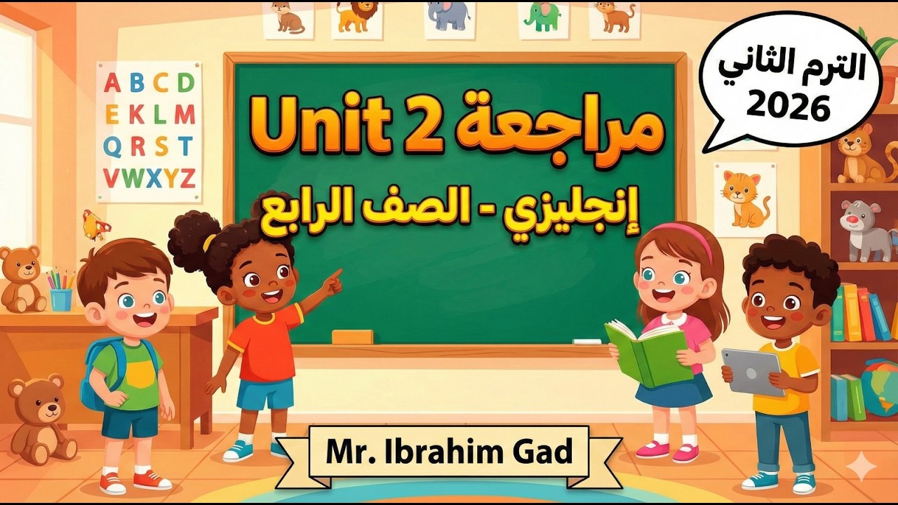شرح وحل تدريبات الوحدة الثانية | إنجليزي الصف الرابع الابتدائي - الترم الثاني 2026 online
