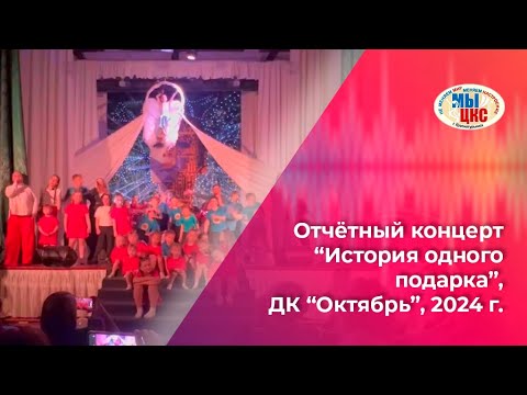 Отчётный концерт Дома