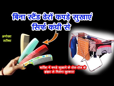 कंगवा वापरून पावसाळ्यात कपडे सुकवायचा भन्नाट जुगाड; अंतर्वस्त्रांसाठी तर सगळ्यात बेस्ट उपाय