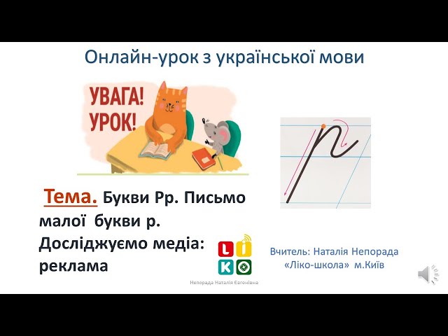 1 клас. Українська мова. Письмо малої букви р. Досліджуємо медіа: реклама