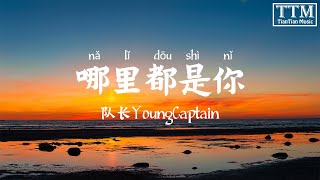 【拼音 pinyin】队长YoungCaptain - 哪里都是你「 我忘掉你的所有 风里雨里一直大步往前走 」Lyrics 歌词