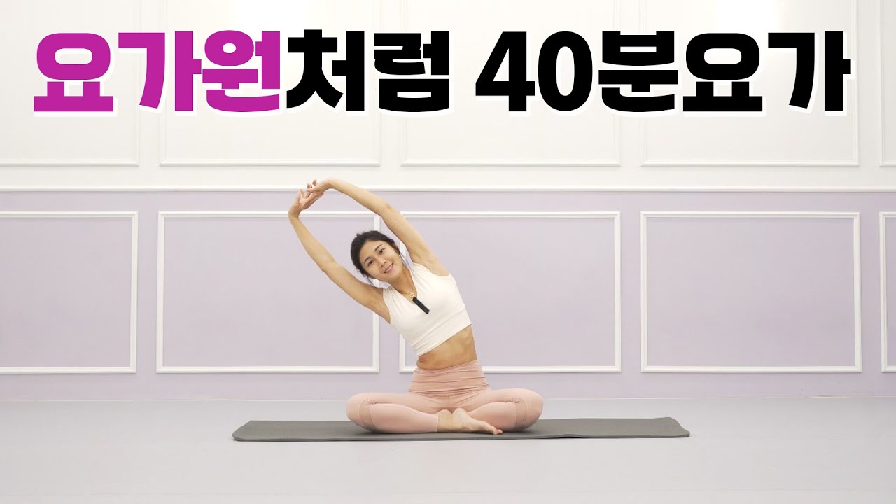 요가원처럼 40분 풀시퀀스 l 홈요가 전신스트레칭 근력운동