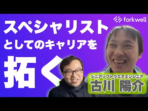 Node.js古川氏が語る。スペシャリストへの転機と原動力 - Forkwell Engineer Career Study #1