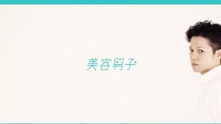 美容男子CM　メイキング映像