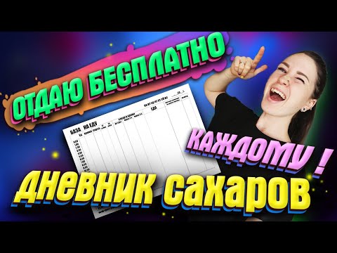 СКАЧАЙ БЕСПЛАТНО ДНЕВНИК САХАРОВ! Идеальный планер для диабетика.