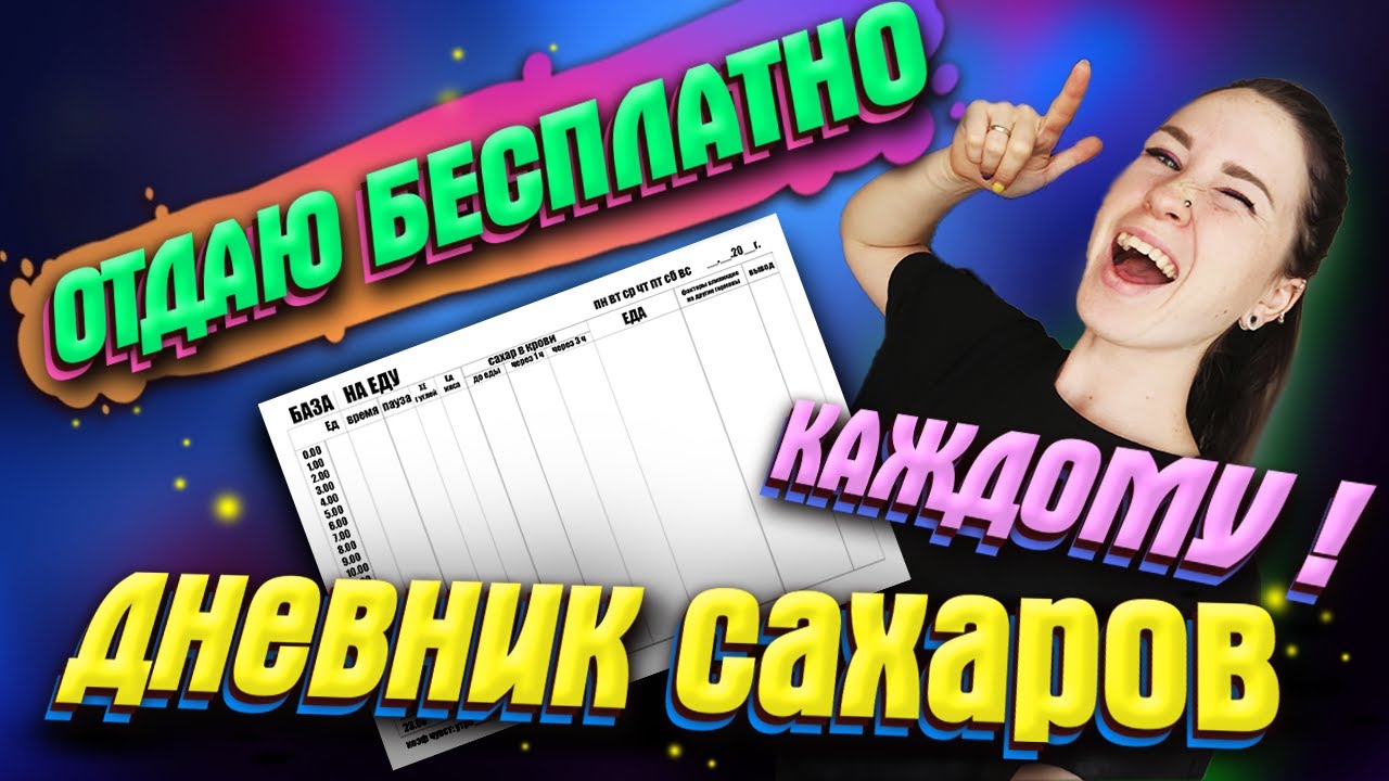 СКАЧАЙ БЕСПЛАТНО ДНЕВНИК САХАРОВ! Идеальный планер для диабетика. - YouTube