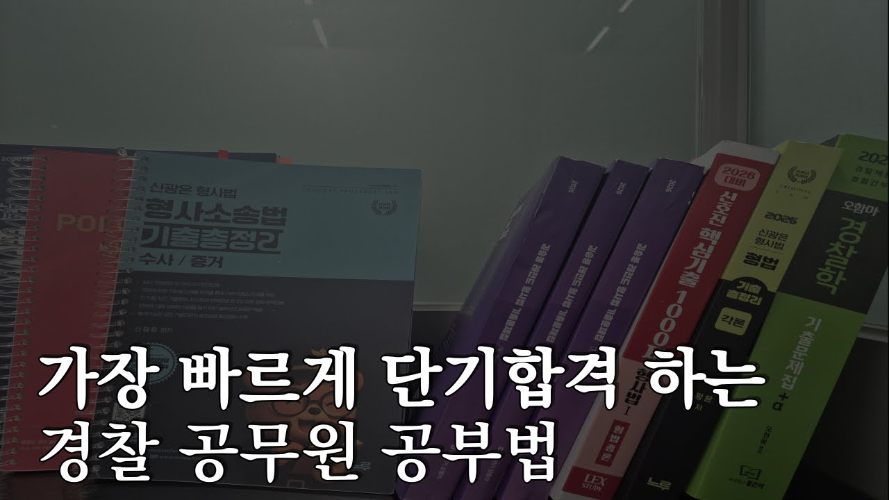 경찰 단기 합격 공부법, 기출로 고득점하는 가장 빠른 방법(형사법)