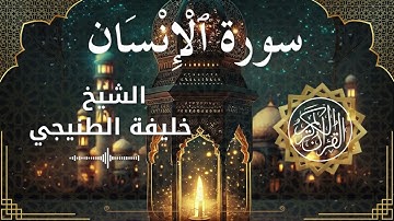 76 Surah Al InsaanAd Dahr  Al Sheikh Khalifa Al Tunaiji  الشيخ خليفة الطنيجي   سورة الإنسان كاملة