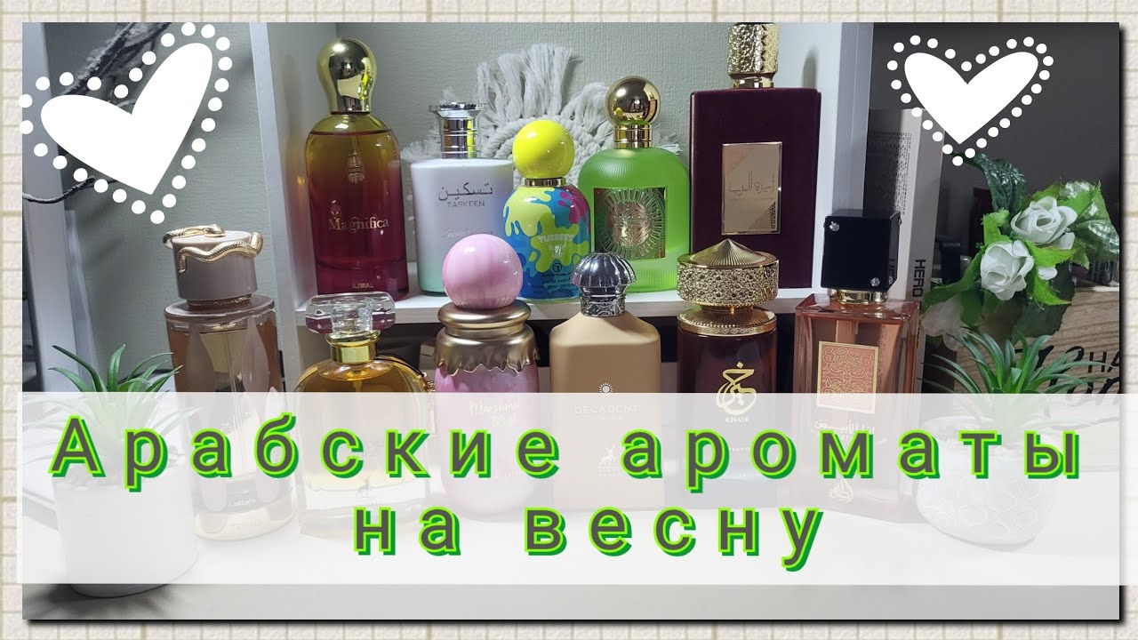 АРАБСКИЕ АРОМАТЫ на весну🌷🌿