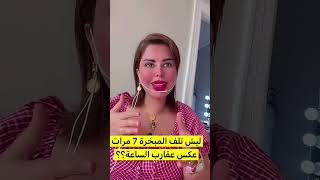 شمس الكويتية تكشف سر لفّ المبخرة 7 مرات عكس عقارب الساعة والسبب سيفاجئك ! 🤔 #شمس_الكويتيه #اكسبلور