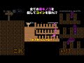 大量の毒キノコを避ける面白いコースwww マリメ2 #shorts