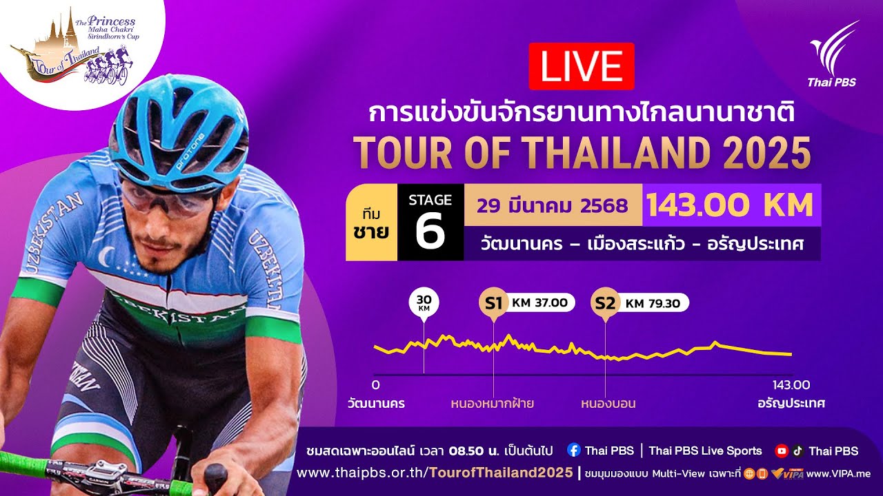#ทัวร์ออฟไทยแลนด์2025 ทีมชายสเตจ 6 | 29 มี.ค. 68