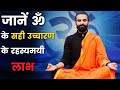 ॐ उच्चारण का सही तरीका / How to Chant AUM / OM Chanting for Depression & Stress | Benefits