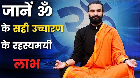 ॐ उच्चारण का सही तरीका / How to Chant AUM / OM Chanting for Depression & Stress | Benefits