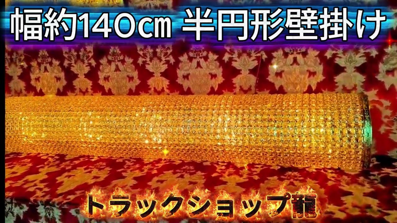 幅140cm壁掛シャンデリア BA15S口金 フルゴールドメッキ クリスタル