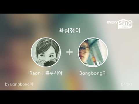 [everysing] 욕심쟁이
