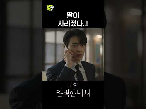 <strong>책방</strong> 앞에서 사라진 별이..! #shorts #나의완벽한비서 #LoveScout