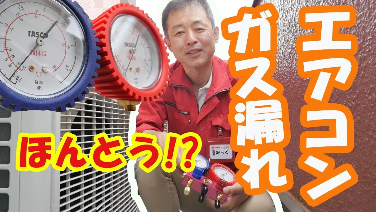 エアコンのガス入れをお願い出来ませんでしょうか！ hqdefault.jpg